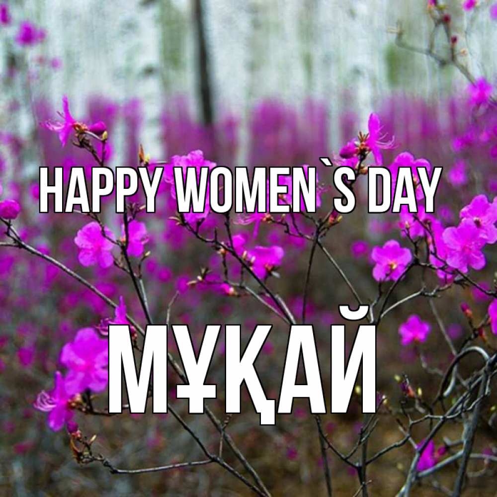 Greetings card с именем, Мұқай happy women`s day дикие цветы Greetings with text for free download 